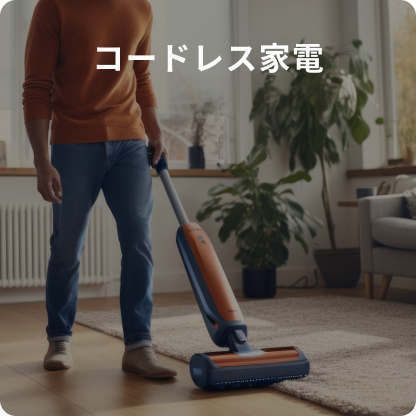 コードレス家電