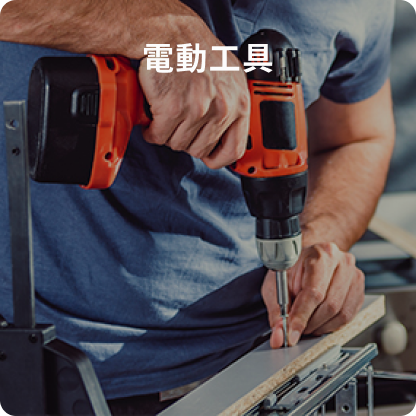 電動工具