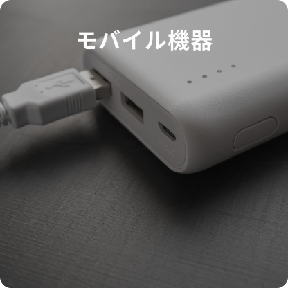 モバイル