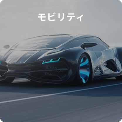 モビリティ