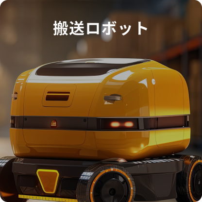 搬送ロボット