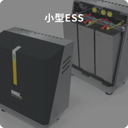 小型ESS